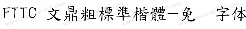 FTTC 文鼎粗標準楷體字体转换